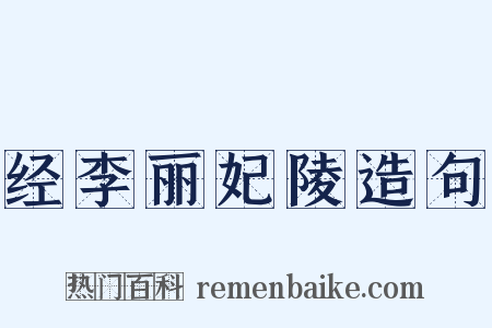 经李丽妃陵造句是什么意思的图片